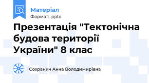 Презентація "Тектонічна будова території України" 8 клас