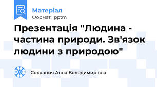 Презентація "Людина - частина природи. Зв'язок людини з природою"