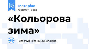 «Кольорова зима»