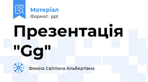 Презентація "Gg"