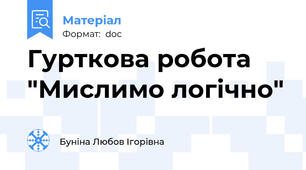 Гурткова робота "Мислимо логічно"