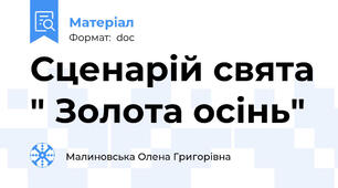 Сценарій свята " Золота осінь"