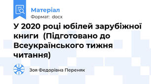У 2020 році юбілей зарубіжної книги  (Підготовано до Всеукраїнського тижня читання)