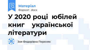 У 2020 році  юбілей книг    української літератури