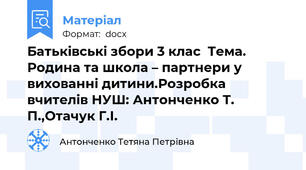 Батьківські збори 3 клас  Тема. Родина та школа – партнери у вихованні дитини.Розробка вчителів НУШ: Антонченко Т. П.,Отачук Г.І.