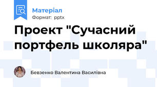 Проект "Сучасний портфель школяра"