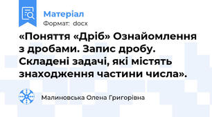 «Поняття «Дріб» Ознайомлення з дробами. Запис дробу. Складені задачі, які містять знаходження частини числа».