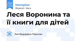 Леся Воронина та її книги для дітей