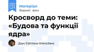 Кросворд до теми:  «Будова та функції ядра»