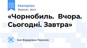 «Чорнобиль.  Вчора. Сьогодні. Завтра»