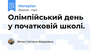 Олімпійський день у початковій школі.
