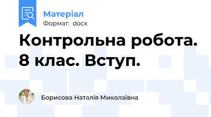 Контрольна робота. 8 клас. Вступ.