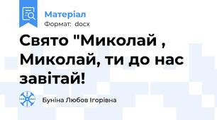 Свято "Миколай , Миколай, ти до нас завітай!