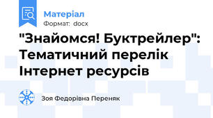 "Знайомся! Буктрейлер": Тематичний перелік Інтернет ресурсів