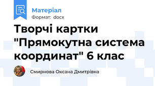 Творчі картки "Прямокутна система координат" 6 клас