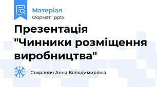 Презентація "Чинники розміщення виробництва"
