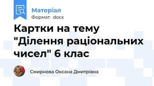 Картки на тему "Ділення раціональних чисел" 6 клас