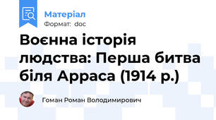 Воєнна історія людства: Перша битва біля Арраса (1914 р.)