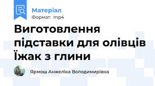 Виготовлення підставки для олівців Їжак з глини
