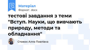 тестові завдання з теми "Вступ. Науки, що вивчають природу, методи та обладнання"