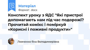 Конспект уроку з ЯДС "Які пристрої допомагають нам під час подорожі? Прочитай комікс і поміркуй «Корисні і поживні продукти»"
