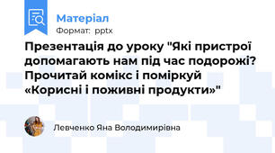 Презентація до уроку "Які пристрої допомагають нам під час подорожі? Прочитай комікс і поміркуй «Корисні і поживні продукти»"