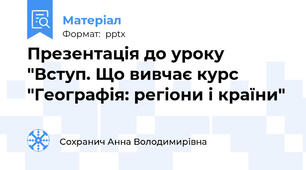 Презентація до уроку "Вступ. Що вивчає курс "Географія: регіони і країни"