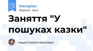 Заняття "У пошуках казки"