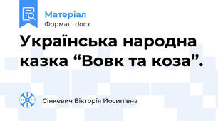 Українська народна казка “Вовк та коза”.