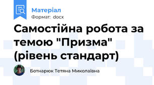 Самостійна робота за темою "Призма" (рівень стандарт)