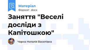 Заняття "Веселі досліди з Капітошкою"