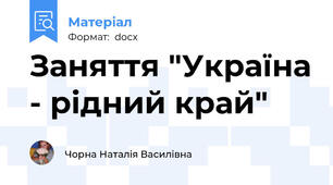 Заняття "Україна - рідний край"