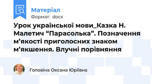 Урок української мови_Казка Н. Малетич “Парасолька”. Позначення м’якості приголосних знаком м’якшення. Влучні порівняння