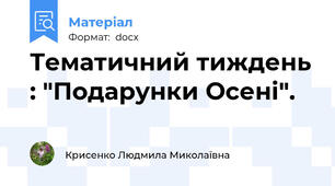Тематичний тиждень : "Подарунки Осені".
