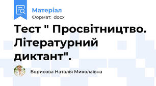 Тест " Просвітництво. Літературний диктант".