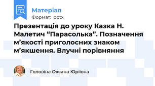 Презентація до уроку Казка Н. Малетич “Парасолька”. Позначення м’якості приголосних знаком м’якшення. Влучні порівняння