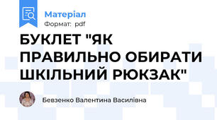 БУКЛЕТ "ЯК ПРАВИЛЬНО ОБИРАТИ ШКІЛЬНИЙ РЮКЗАК"