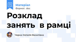 Розклад занять  в рамці
