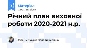 Річний план виховної роботи 2020-2021 н.р.