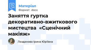 Заняття гуртка декоративно-вжиткового мистецтва  «Сценічний макіяж»
