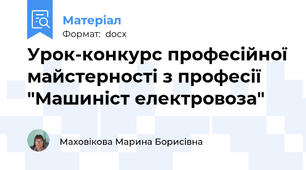 Урок-конкурс професійної майстерності з професії "Машиніст електровоза"