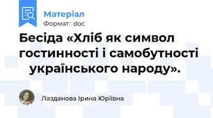 Бесіда «Хліб як символ гостинності і самобутності    українського народу».