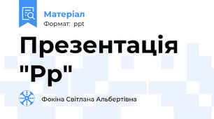 Презентація   "Pp"