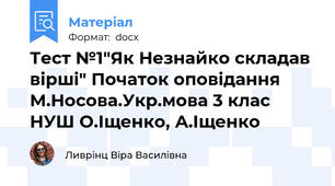 Тест №1"Як Незнайко складав вірші" Початок оповідання М.Носова.Укр.мова 3 клас НУШ О.Іщенко, А.Іщенко