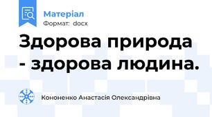 Здорова природа - здорова людина.