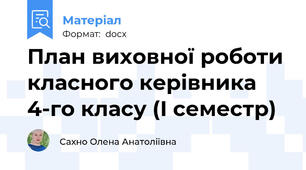 План виховної роботи  класного керівника 4-го класу (І семестр)