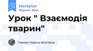 Урок " Взаємодія тварин"