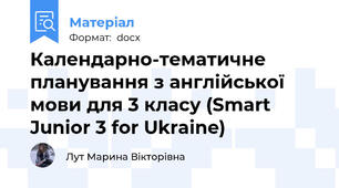 Календарно-тематичне планування з англійської мови для 3 класу (Smart Junior 3 for Ukraine)