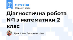 Діагностична робота №1 з математики 2 клас