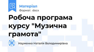 Робоча програма курсу "Музична грамота"
